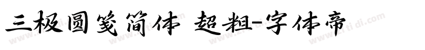 三极圆笺简体 超粗字体转换